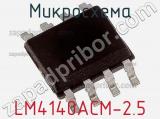 Микросхема LM4140ACM-2.5 фотография 2.