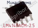 Микросхема LM4140ACM-2.5 фотография 3.