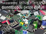 Микросхема SN74ALVTH16374G