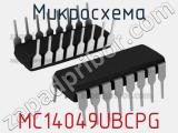 Микросхема MC14049UBCPG 