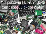 Микросхема MC14094BCPG 