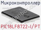 Микроконтроллер PIC18LF8722-I/PT 