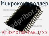 Микроконтроллер PIC32MX110F016B-I/SS 