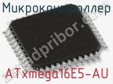 Микроконтроллер ATxmega16E5-AU 