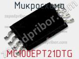 Микросхема MC100EPT21DTG фотография 3.