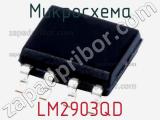 Микросхема LM2903QD 