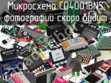 Микросхема CD4001BNS