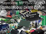 Микросхема NRF51422-QFAB-T 