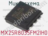 Микросхема MX25R8035FM2IH0 