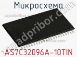 Микросхема AS7C32096A-10TIN фотография 2.