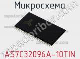 Микросхема AS7C32096A-10TIN фотография 3.