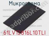 Микросхема 61LV12816L10TLI 