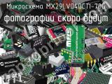 Микросхема MX29LV040CTI-70G 