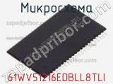 Микросхема 61WV51216EDBLL8TLI