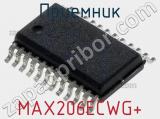 Приемник MAX206ECWG+ фотография 2.