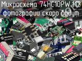 Микросхема 74HC10PW.112 