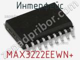 Интерфейс MAX3222EEWN+ фотография 2.