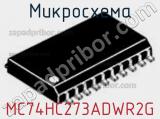 Микросхема MC74HC273ADWR2G фотография 2.