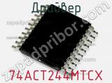 Драйвер 74ACT244MTCX фотография 2.