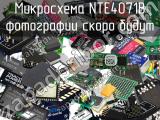 Микросхема NTE4071B