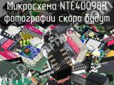 Микросхема NTE40098B