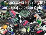 Микросхема NTE4072B 