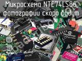 Микросхема NTE74LS86 
