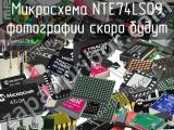 Микросхема NTE74LS09 
