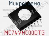 Микросхема MC74VHC00DTG фотография 2.