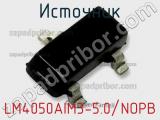 Источник LM4050AIM3-5.0/NOPB