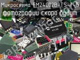 Микросхема FM24C02B-TS-T-G