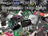 Микросхема PIC16F1825T-I/ST 