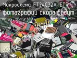 Микросхема FT24C32A-ETR-T