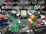 Микросхема STM32F302C8T6 