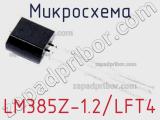 Микросхема LM385Z-1.2/LFT4