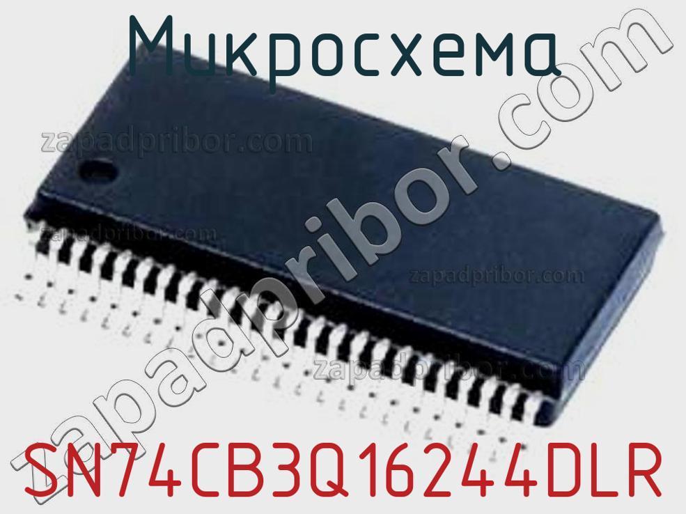 SN74CB3Q16244DLR - Микросхема - фотография. Увеличить. SN74CB3Q16244DLR - Микросхема - фотография.