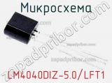 Микросхема LM4040DIZ-5.0/LFT1 