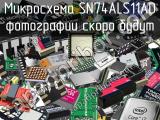 Микросхема SN74ALS11AD 