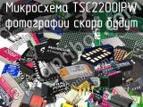 Микросхема TSC2200IPW 
