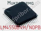 Микросхема LM4550BVH/NOPB 