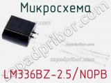 Микросхема LM336BZ-2.5/NOPB 