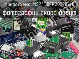 Микросхема MSP430FR2032IG48 