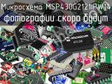 Микросхема MSP430G2121IPW14 