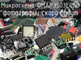 Микросхема OMAP3503ECBB 