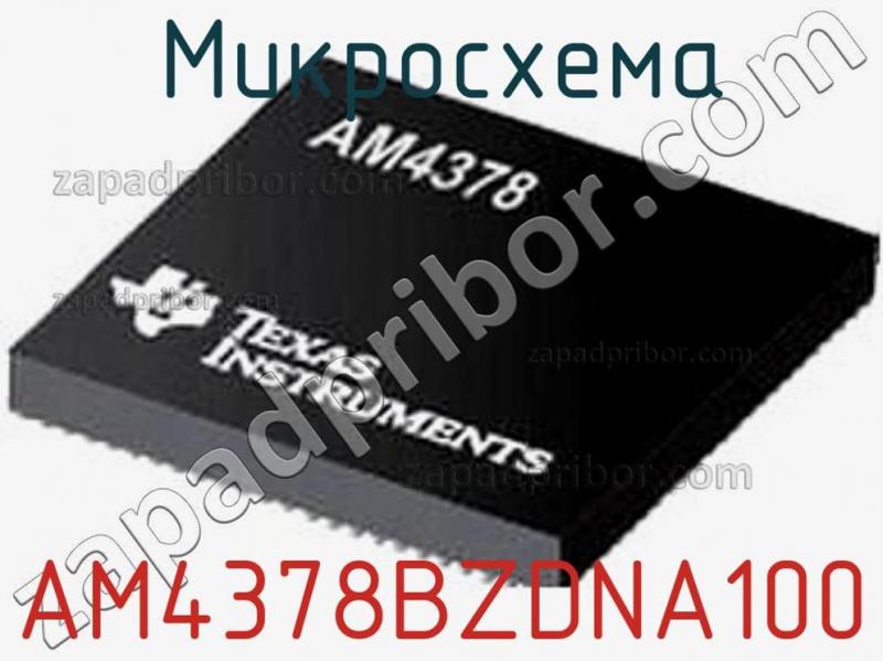 Микросхема AM4378BZDNA100 фотография.