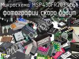 Микросхема MSP430FR2033IG56