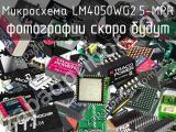 Микросхема LM4050WG2.5-MPR 