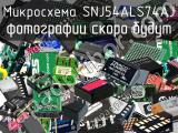 Микросхема SNJ54ALS74AJ 