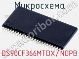 Микросхема DS90CF366MTDX/NOPB 