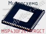 Микросхема MSP430F2471TRGCT 